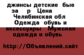 джинсы детские  бые за 100р › Цена ­ 100 - Челябинская обл. Одежда, обувь и аксессуары » Мужская одежда и обувь   